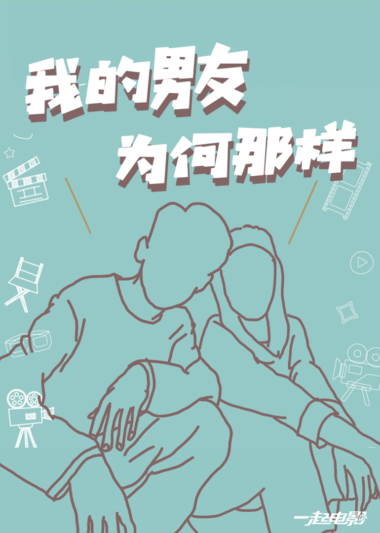 我的男友为何那样