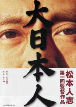 大日本人