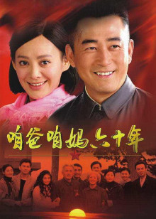 咱爸咱妈六十年
