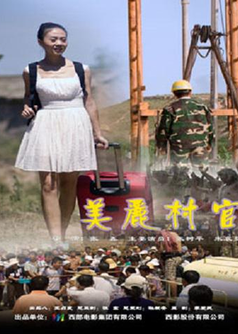 美丽村官 高清海报图 - 在线观看{obj.type.type_name}