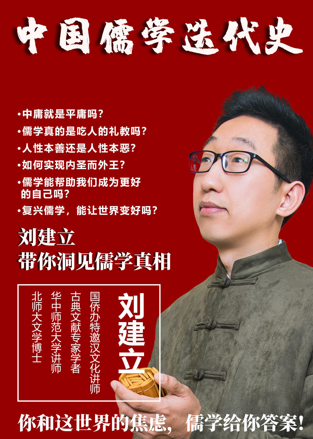 刘建立中国儒学迭代史