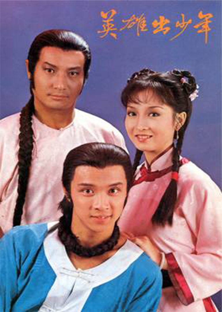 英雄出少年电影 腾讯网