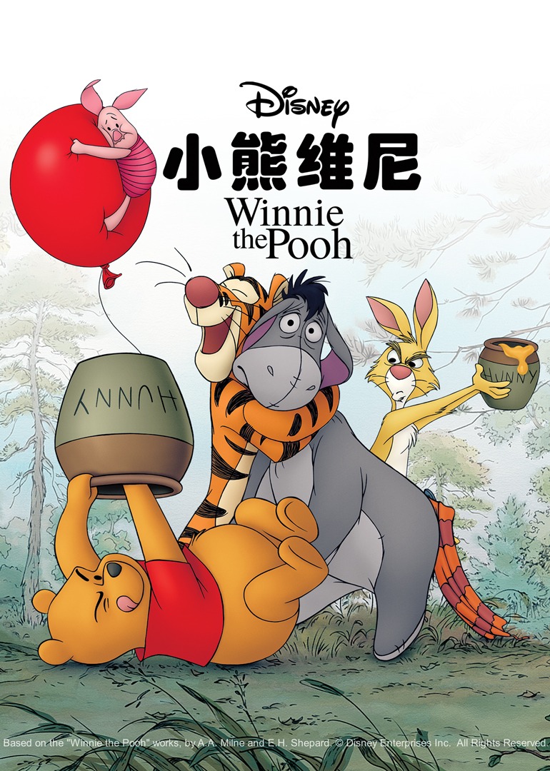 小熊维尼