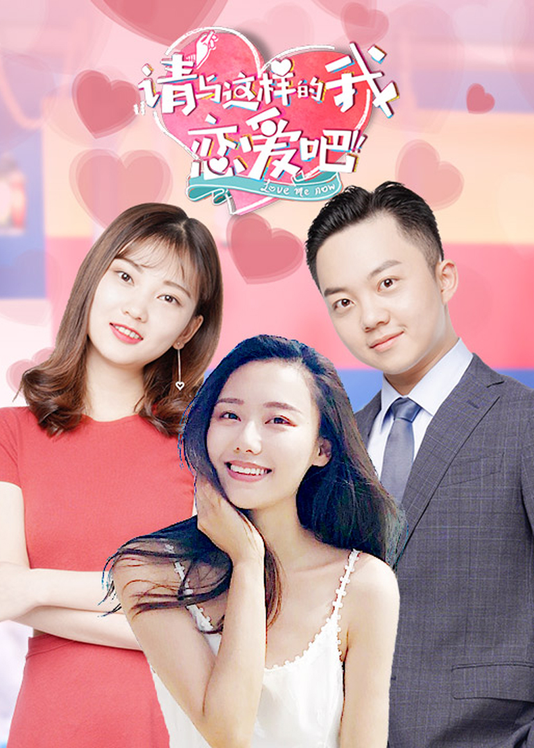 请与这样的我恋爱吧-综艺-腾讯视频