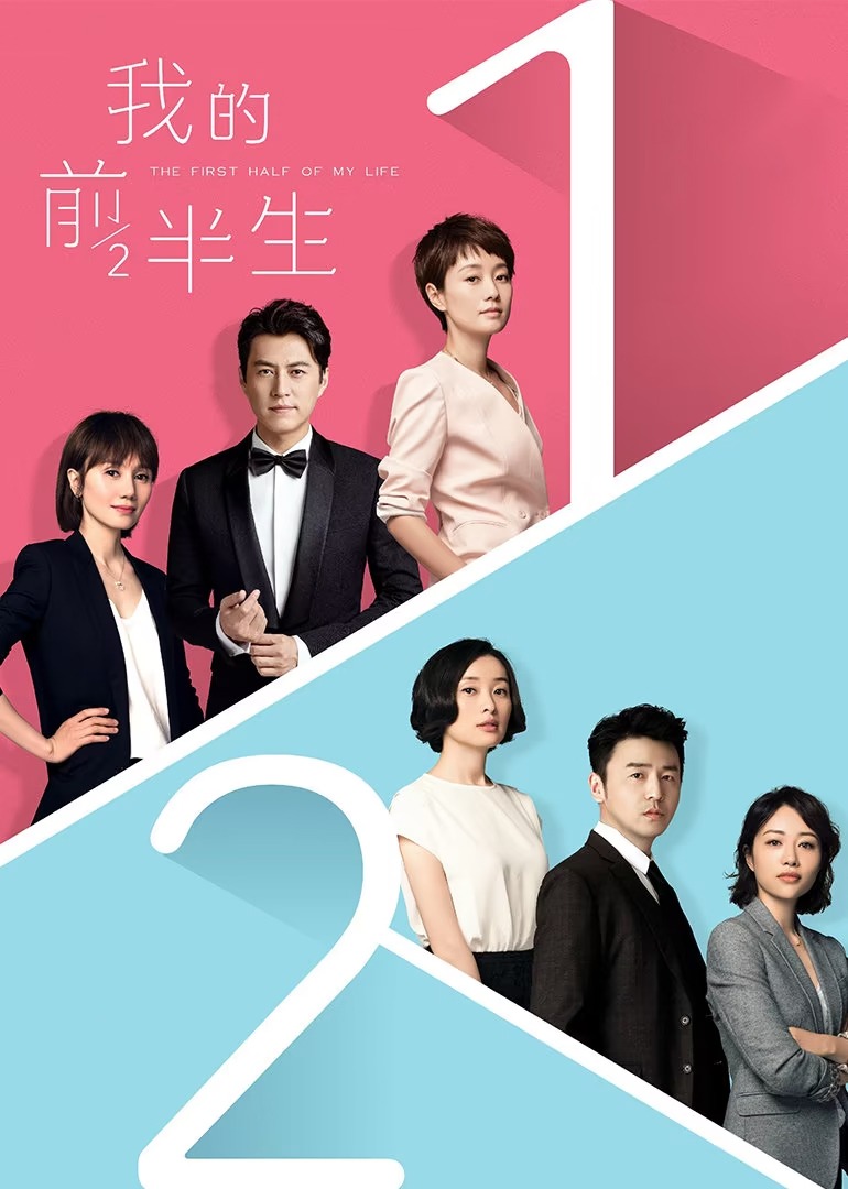 我的前半生 (2017) 42集全 . 马伊琍/靳东 都市/剧情