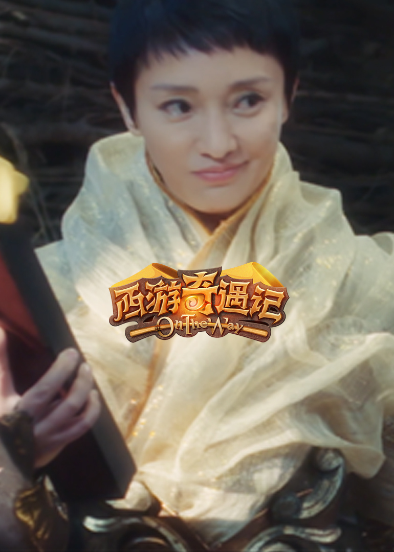 西游奇遇记