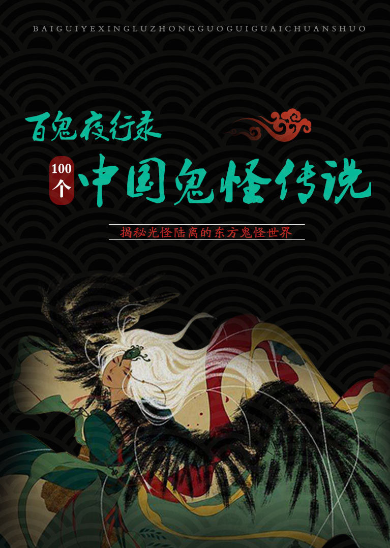 百鬼夜行录100个中国鬼怪传说