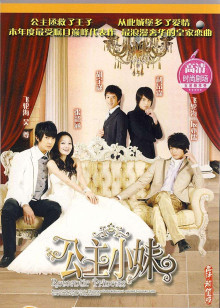 ‘~公主小妹 我家公主,Romantic Princess 13集全电视剧全集在线观看_台湾剧_  ~’ 的图片