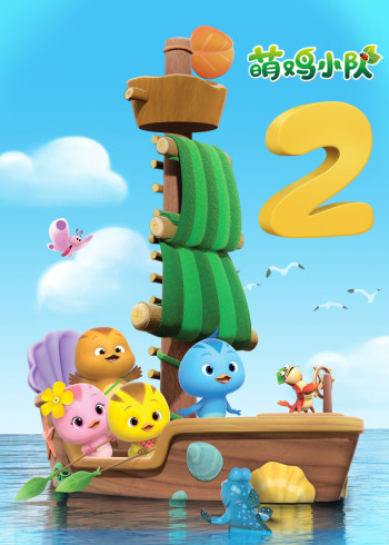 萌鸡小队2