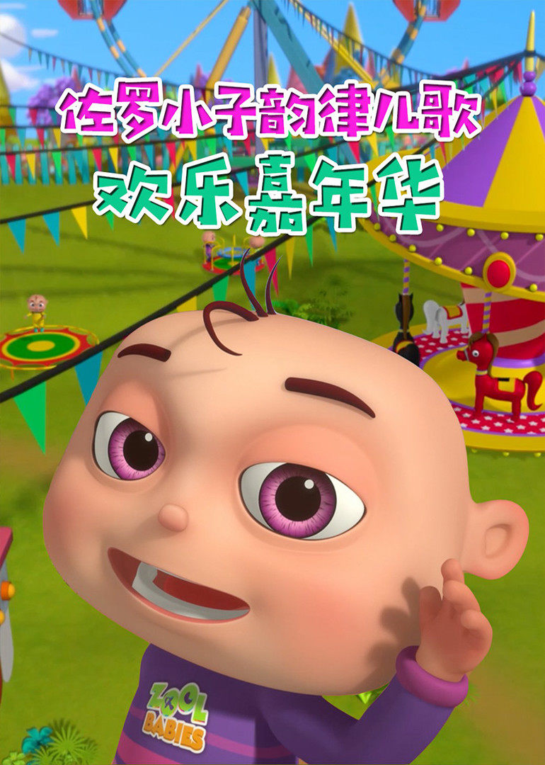 佐罗小子韵律儿歌 欢乐嘉年华