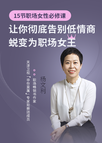 清华总裁班特聘讲师杨文利职场女性必修课告别低情商蜕变为职场女王