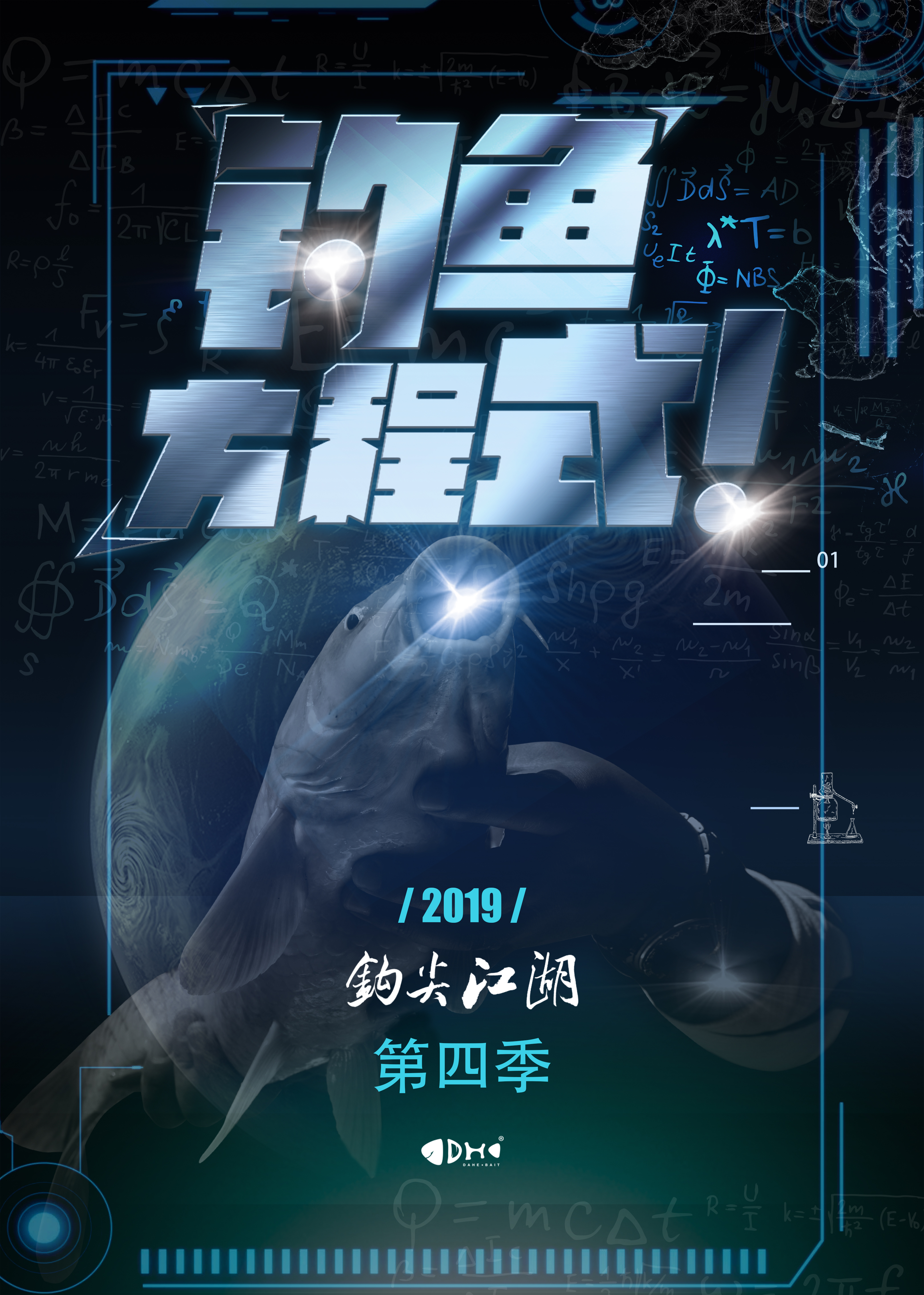 钩尖江湖第四季之钓鱼方程式