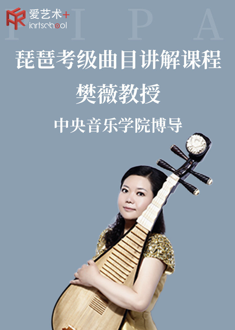 琵琶考级曲目讲解课程文化历史简 介:樊薇老师从琵琶考级曲目入手,从