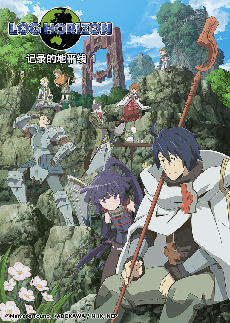 记录的地平线第1季