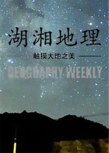 湖湘地理海报