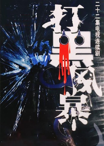 打黑风暴