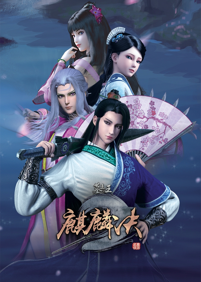 墓王之王麒麟诀