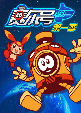 赛尔号动漫片