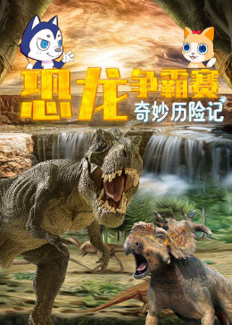 奇妙历险记:恐龙争霸赛