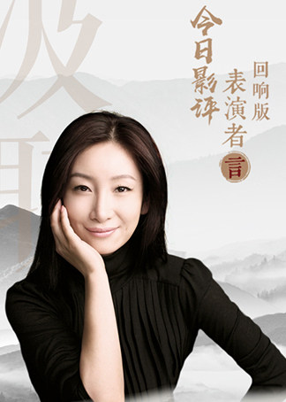 今日影评表演者言第1季第8期