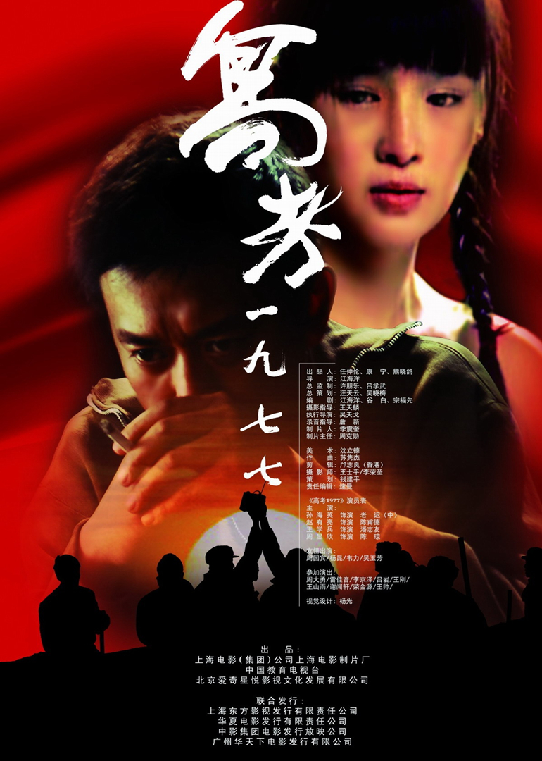 高考1977(examination1977)-电影-腾讯视频