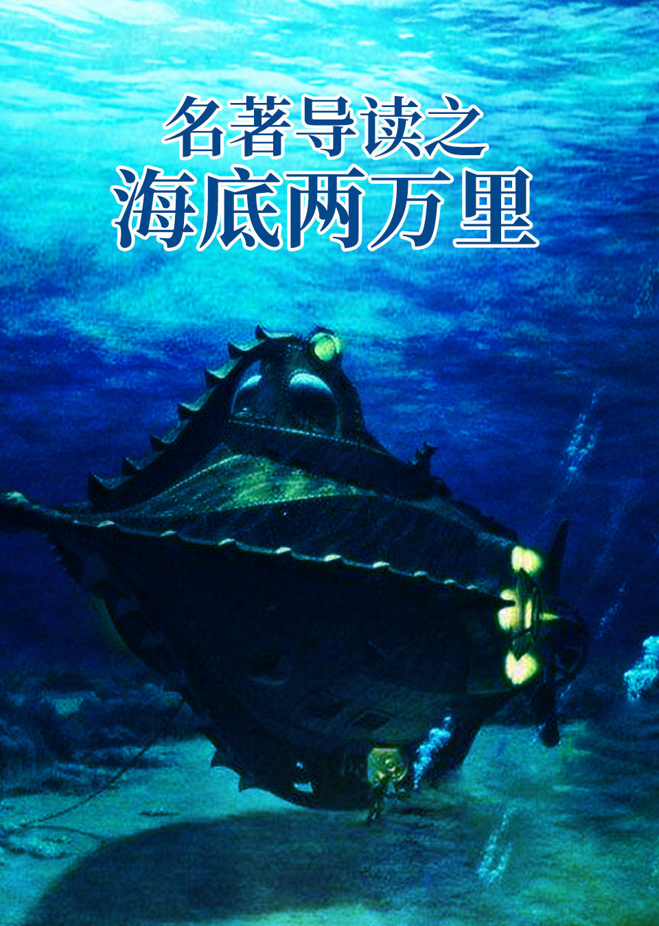 名著导读之海底两万里
