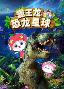 霸王龙恐龙星球