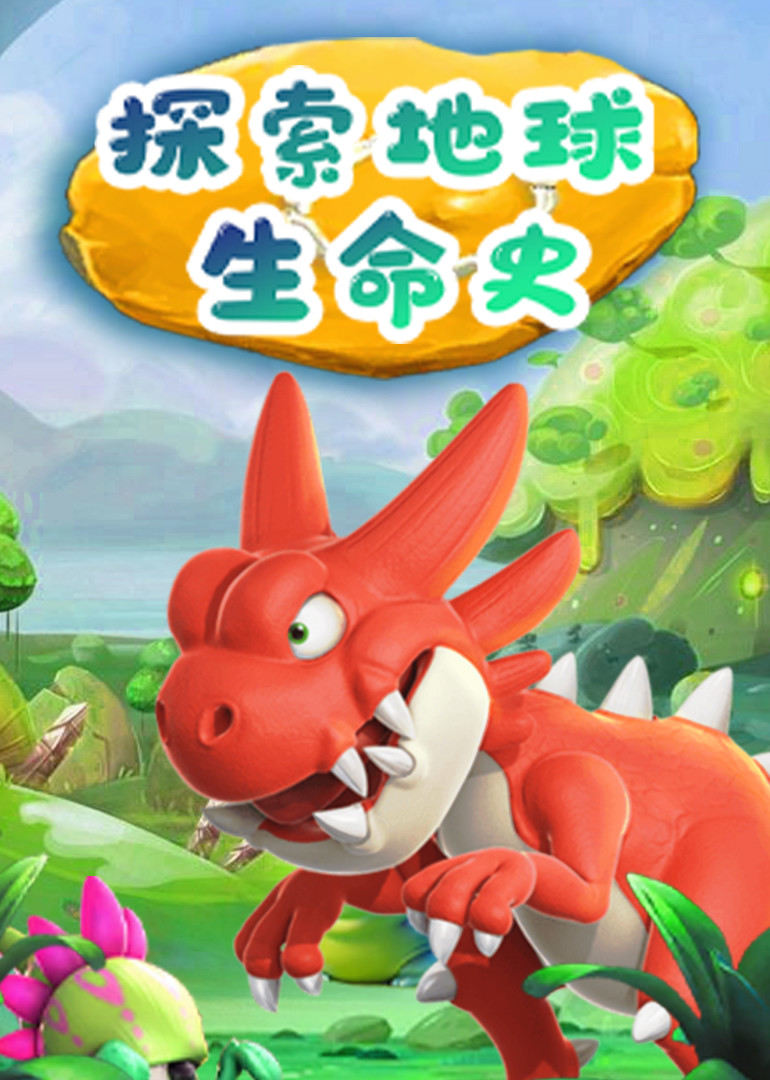 探索地球生命史