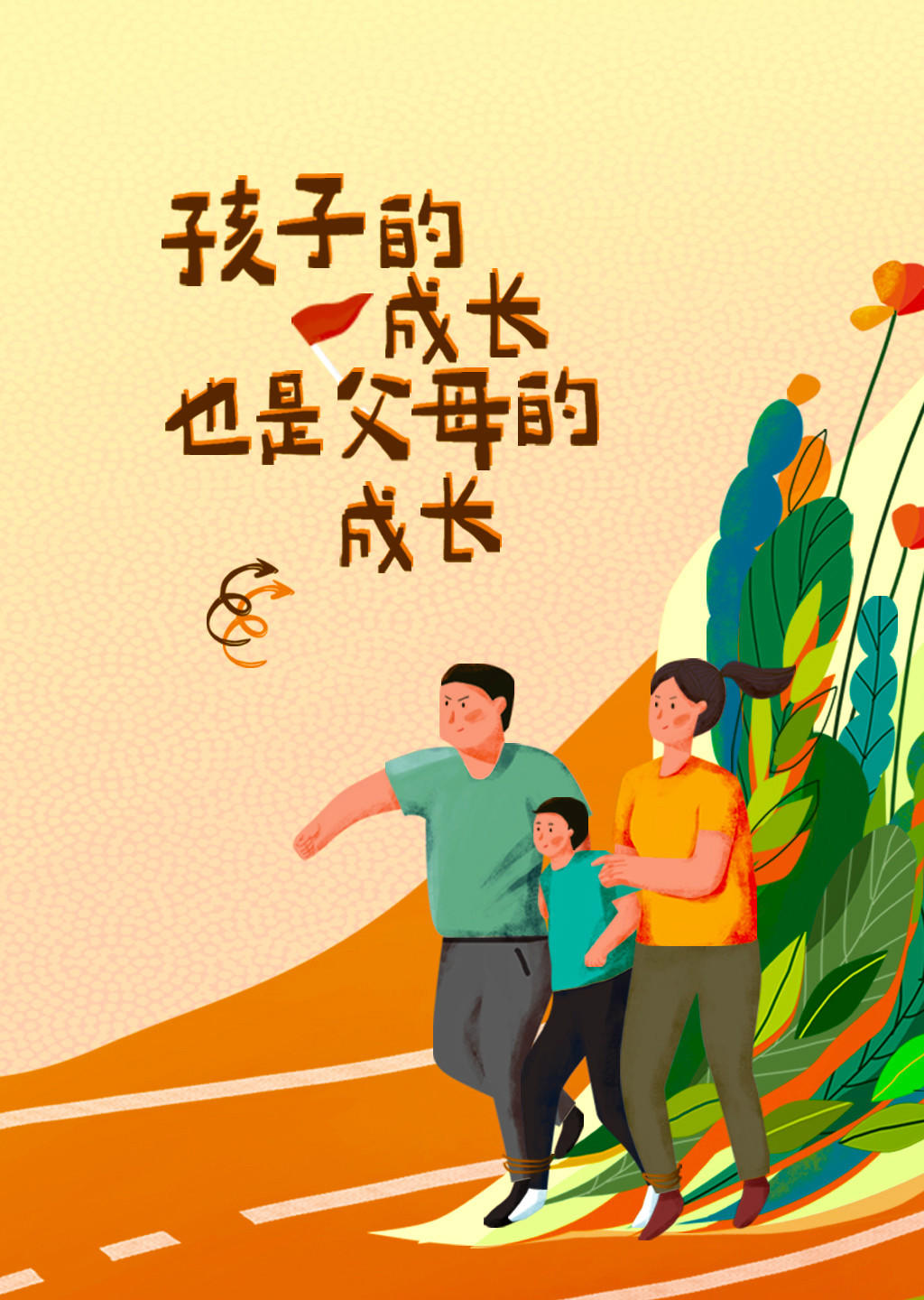 冯绍伟孩子的成长也是父母的成长