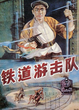 铁道游击队1956