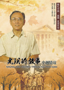 光阴的故事中越情谊