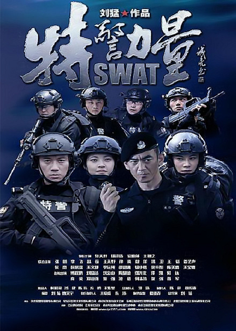特警力量swat电视剧