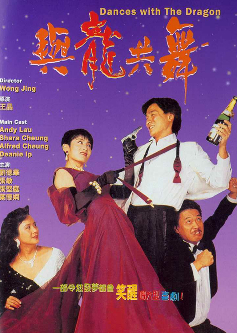 与龙共舞danceswiththedragon电影