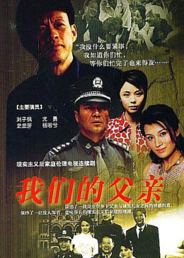 [图]我们的父亲(普通话/原版/2005)电视剧