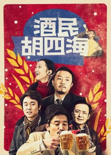 酒民胡四海