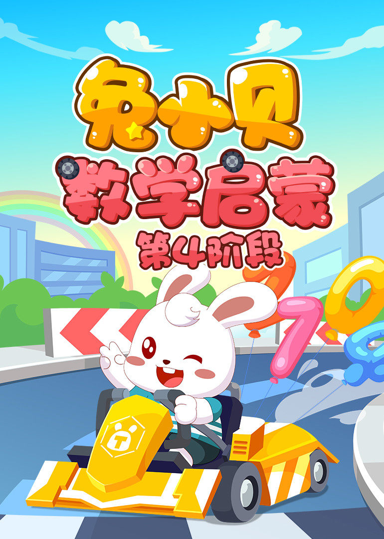 兔小贝数学启蒙第4阶段