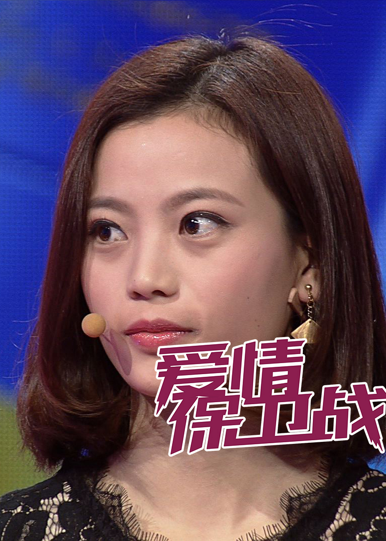 爱情保卫战-综艺-腾讯视频