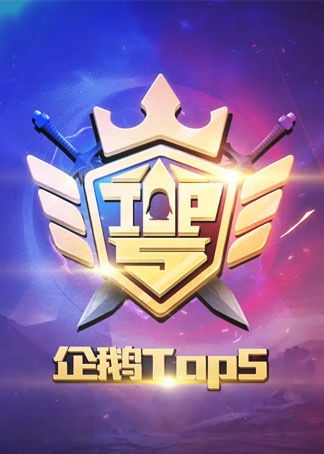 企鹅电竞top5