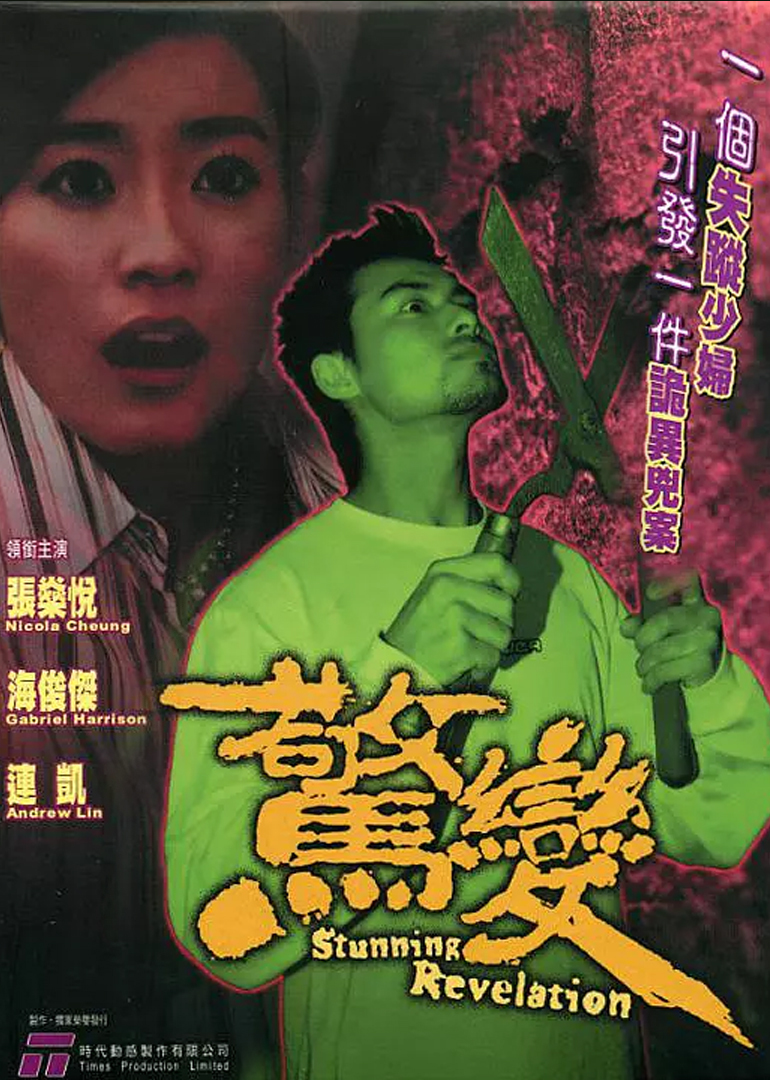 惊变(Stunning Revelation)-电影-腾讯视频