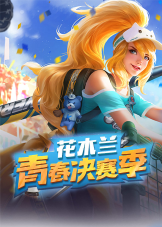 全辑花木兰青春决赛季皮肤