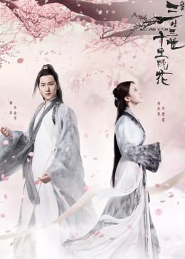 三生三世十里桃花 电影版