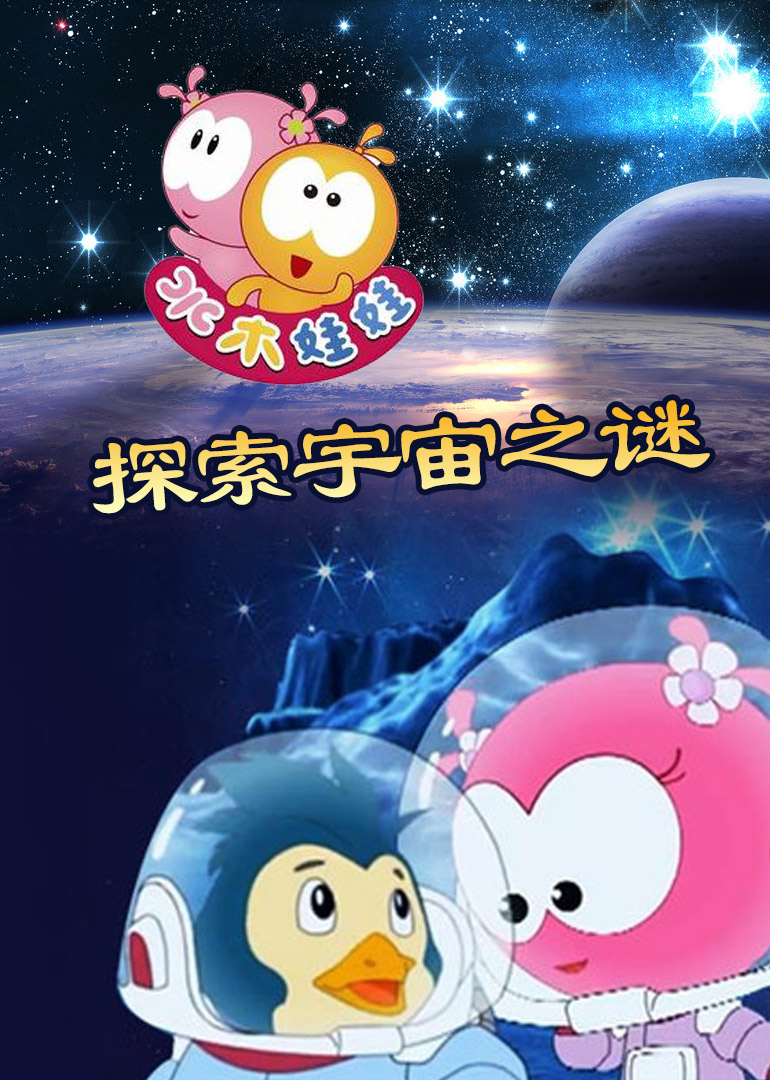 水木娃娃探索宇宙之谜