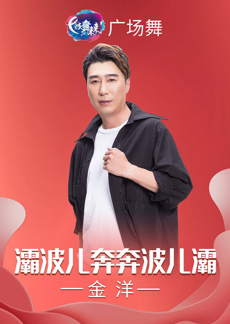 金洋趣味舞灞波儿奔奔波儿灞全家一起跳