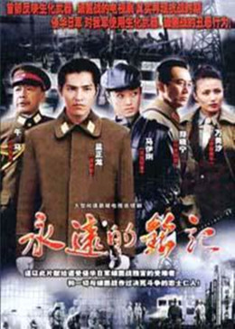 [图]永远的铭记(普通话/原版/2007)电视剧