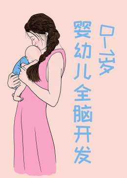 0-1岁婴幼儿全脑开发