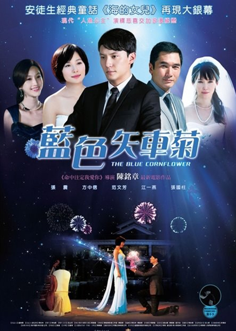 蓝色矢车菊 高清海报图 - 在线观看爱情片