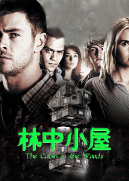 林中小屋 (英语/原版/2012) 电影