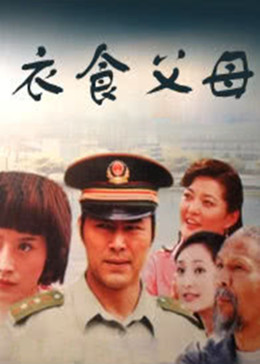衣食父母张忠伟版