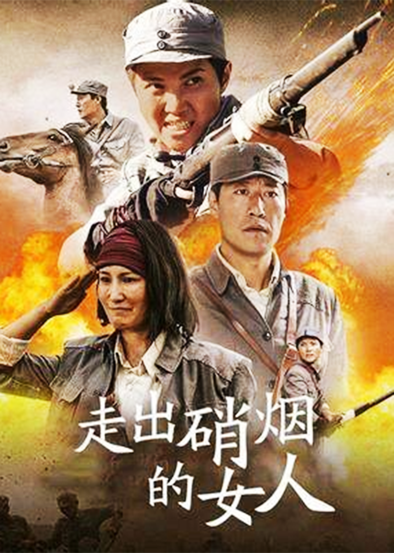 走出硝烟的女人-封面2
