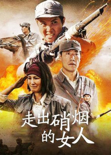 走出硝烟的女人